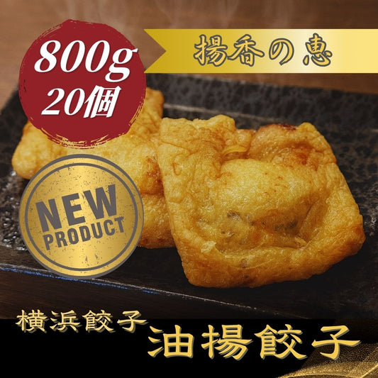 横浜餃子〈油揚げ〉 ｜ 5個×4袋